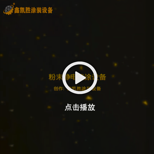 粉末靜電噴（pēn）塗設備（bèi）視頻-噴粉設備視頻