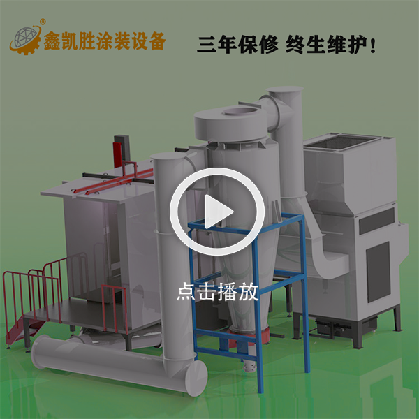 大旋風噴粉房視（shì）頻_粉末回收係統（tǒng）視頻（pín）