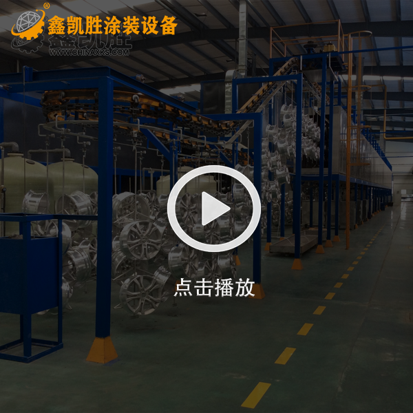 輪轂（gū）噴塑（sù）流水線（xiàn）設備視頻（pín）_車（chē）噴（pēn）粉設備視頻