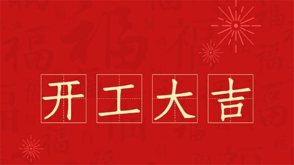 開工大吉｜凝心聚力，開啟新征程！