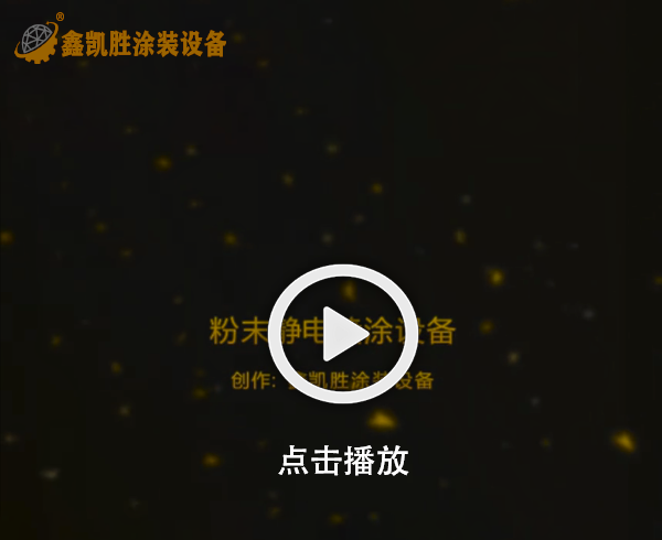 靜電（diàn）噴塗設備視頻