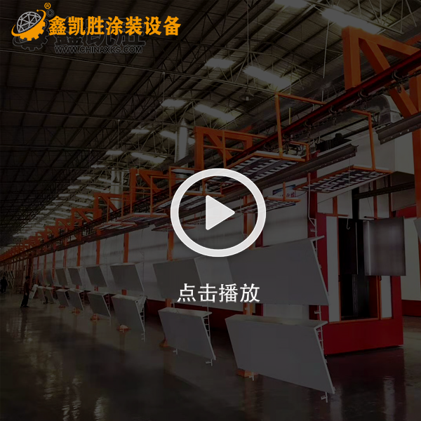 鋼製（zhì）鐵件（jiàn）鋁（lǚ）件（jiàn）噴粉生產（chǎn）線