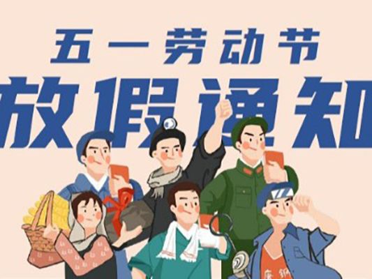 五一勞動節”放假通知【深圳（zhèn）市猫咪官网塗（tú）裝】